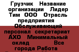 Грузчик › Название организации ­ Лидер Тим, ООО › Отрасль предприятия ­ Обслуживающий персонал, секретариат, АХО › Минимальный оклад ­ 20 000 - Все города Работа » Вакансии   . Мордовия респ.
